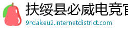 扶绥县必威电竞官网